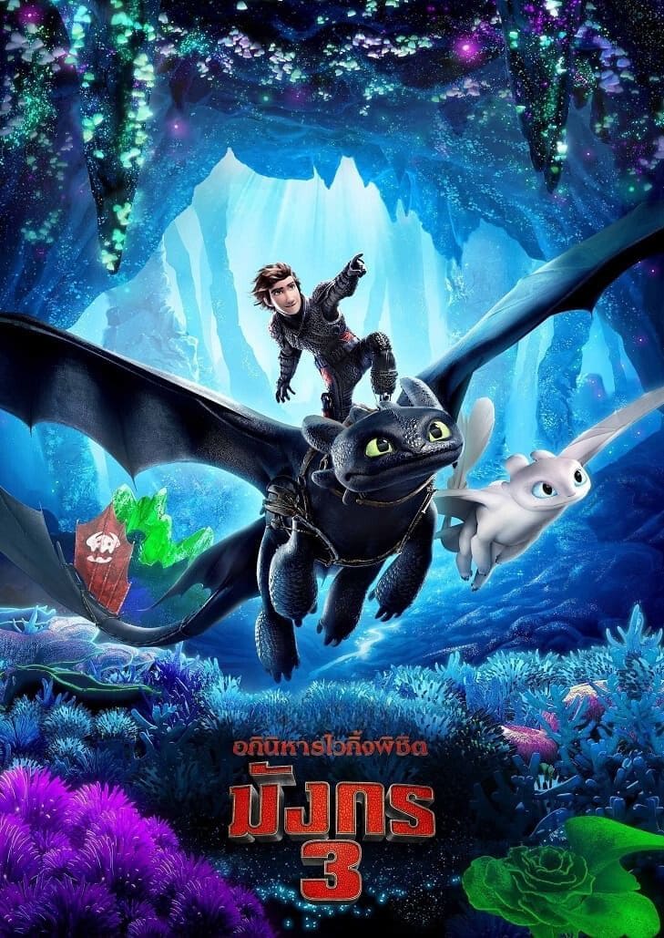 How to Train Your Dragon: The Hidden World (2019) อภินิหารไวกิ้งพิชิตมังกร 3