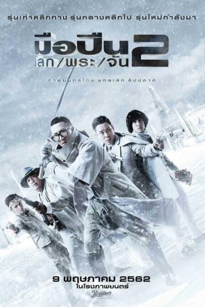 มือปืน/โลก/พระ/จัน 2 Sodemacom Killer (2020)