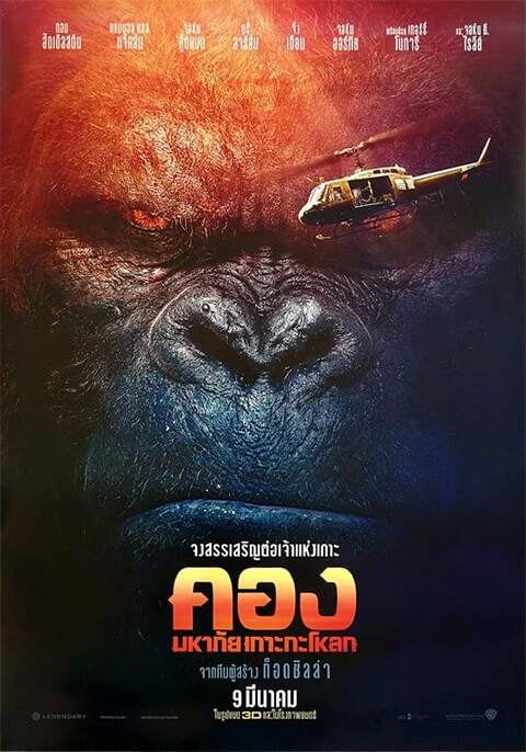 Kong: Skull Island (2017) คอง มหาภัยเกาะกะโหลก