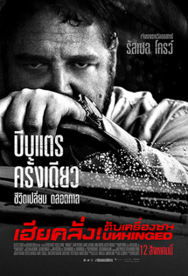 Unhinged เฮียคลั่ง ดับเครื่องชน (2020)