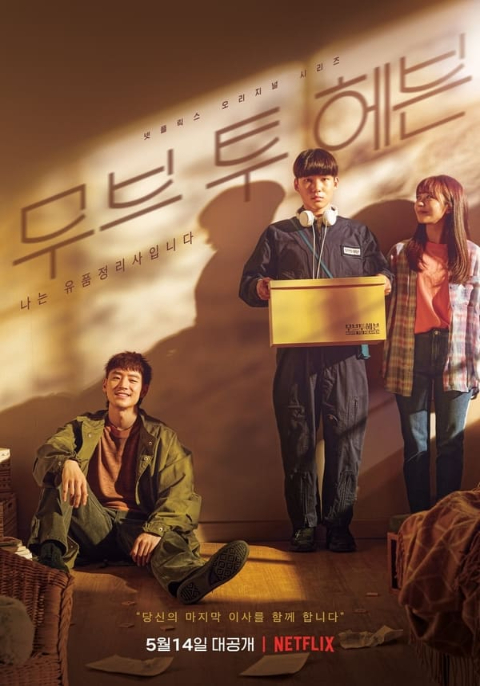Move To Heaven ของฝากของคนที่จากไป Season 1 ซับไทย ตอนที่ 1