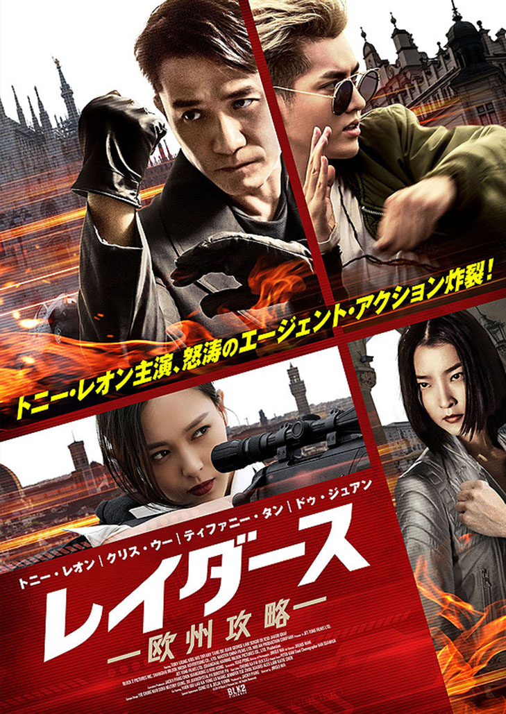 Europe Raiders (2018) พยัคฆ์สำอาง กระแทก ยุโรป