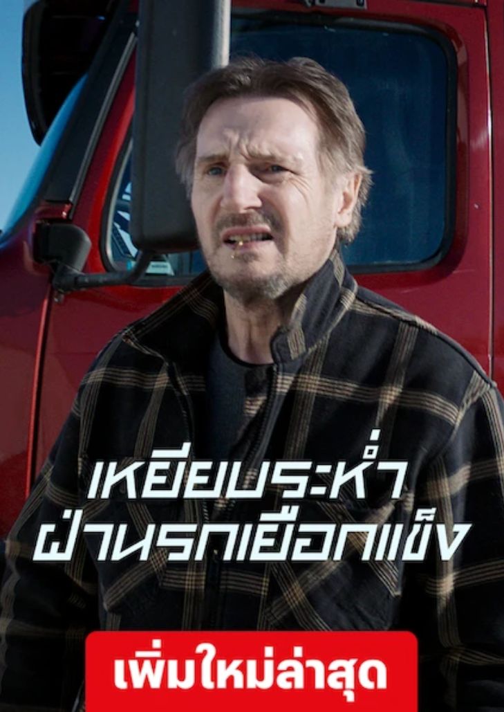 The Ice Road (2021)