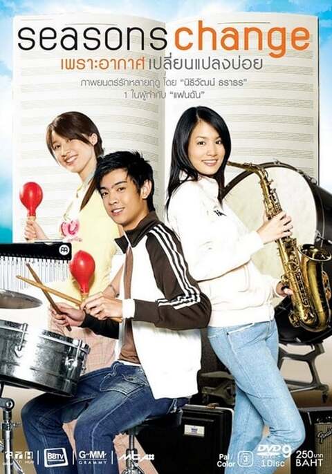 Seasons change: Phror arkad plian plang boi (2006) ซีซันส์เชนจ์ เพราะอากาศเปลี่ยนแปลงบ่อย