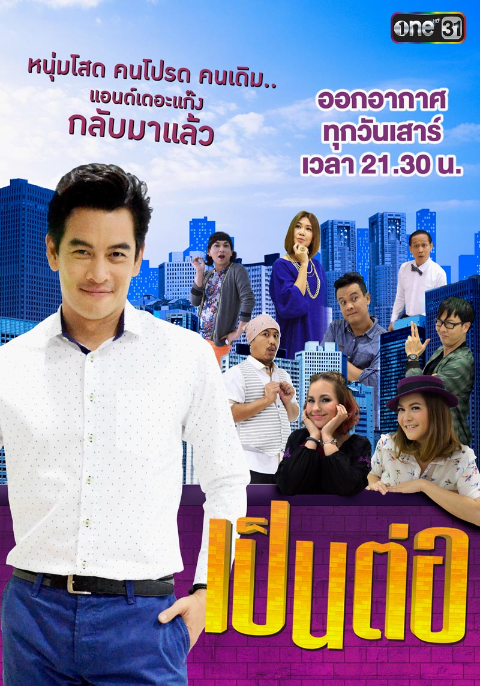 เป็นต่อ (2019)