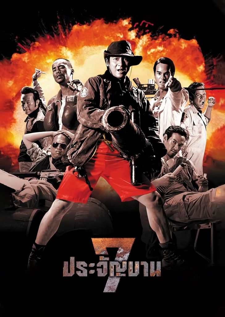 7 pra-jan-barn (2002) 7 ประจัญบาน