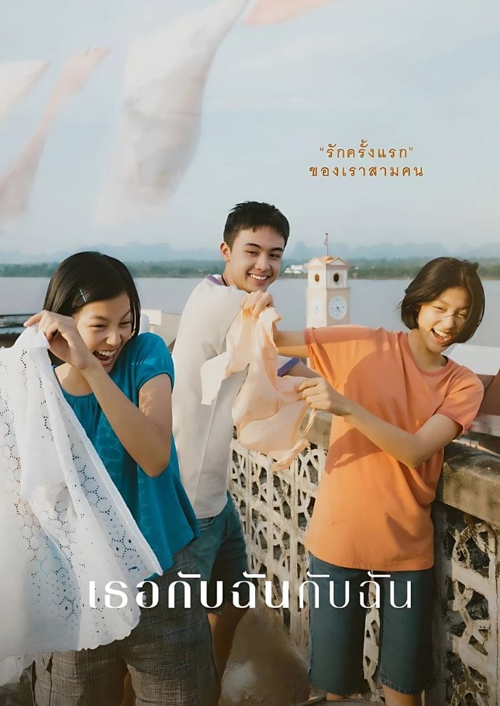 เธอกับฉันกับฉัน (2023) You and Me and Me