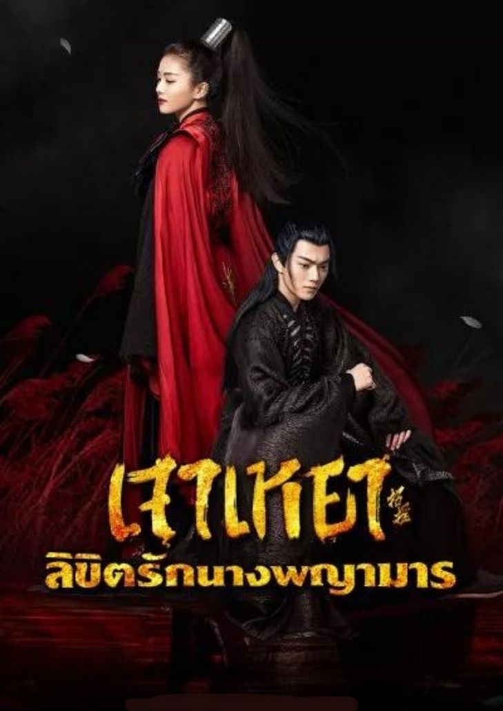 The Legends (2019) เจาเหยา ลิขิตรักนางพญามาร