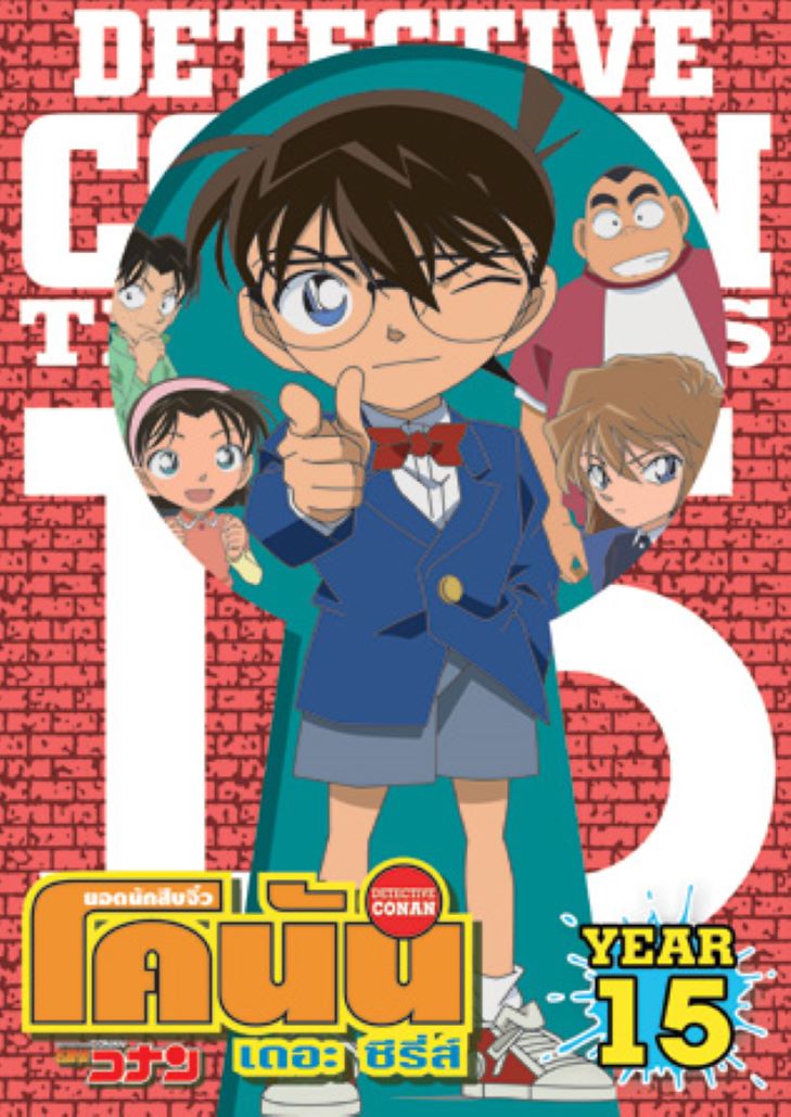 Conan The Series Season 15 – ยอดนักสืบจิ๋วโคนัน ปี 15