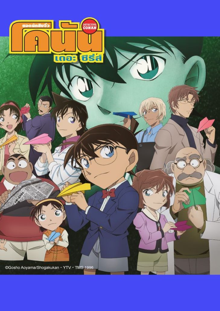 Conan The Series Season 10 – ยอดนักสืบจิ๋วโคนัน ปี 10