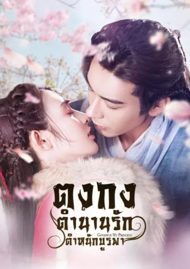 Goodbye My Princess (2019) ตงกง ตำนานรักตำหนักบูรพา