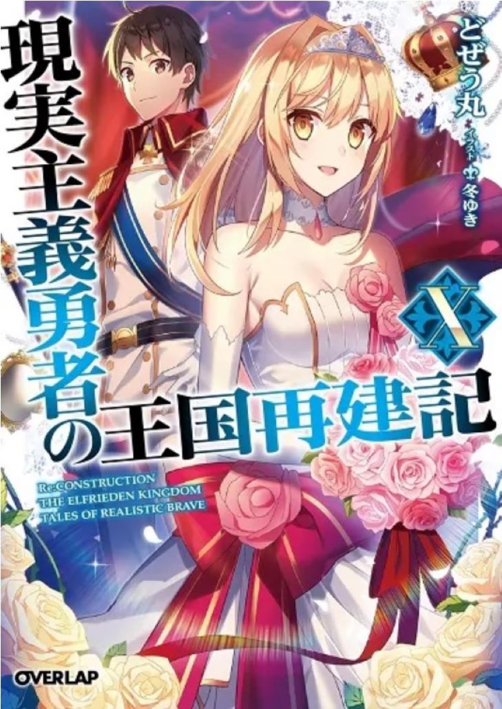 Genjitsu Shugi Yusha no Okoku Saikenki ยุทธศาสตร์กู้ชาติของราชามือใหม่ (ภาค 1)