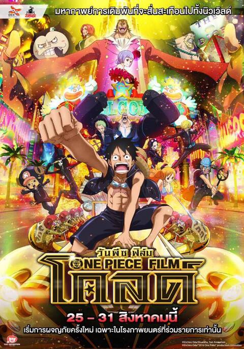 One Piece วันพีช เดอะมูฟวี่ 13 – One Piece Film Gold วันพีช ฟิล์ม โกลด์
