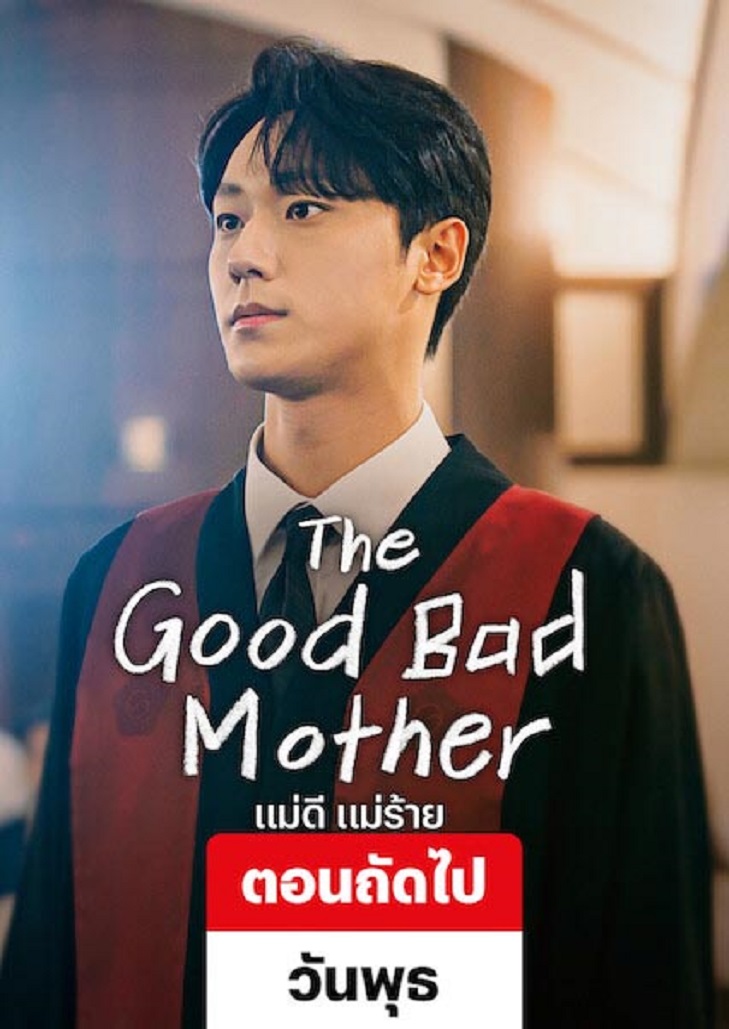 The Good Bad Mother (2023) แม่ดี แม่ร้าย
