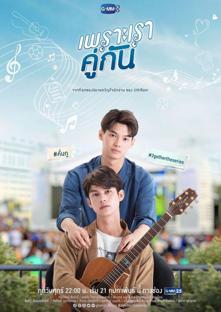 2Gether The Series (2021) เพราะเราคู่กัน
