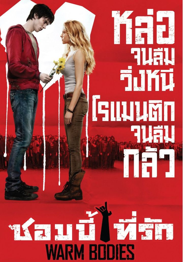 Warm Bodies (2013) ซอมบี้ที่รัก