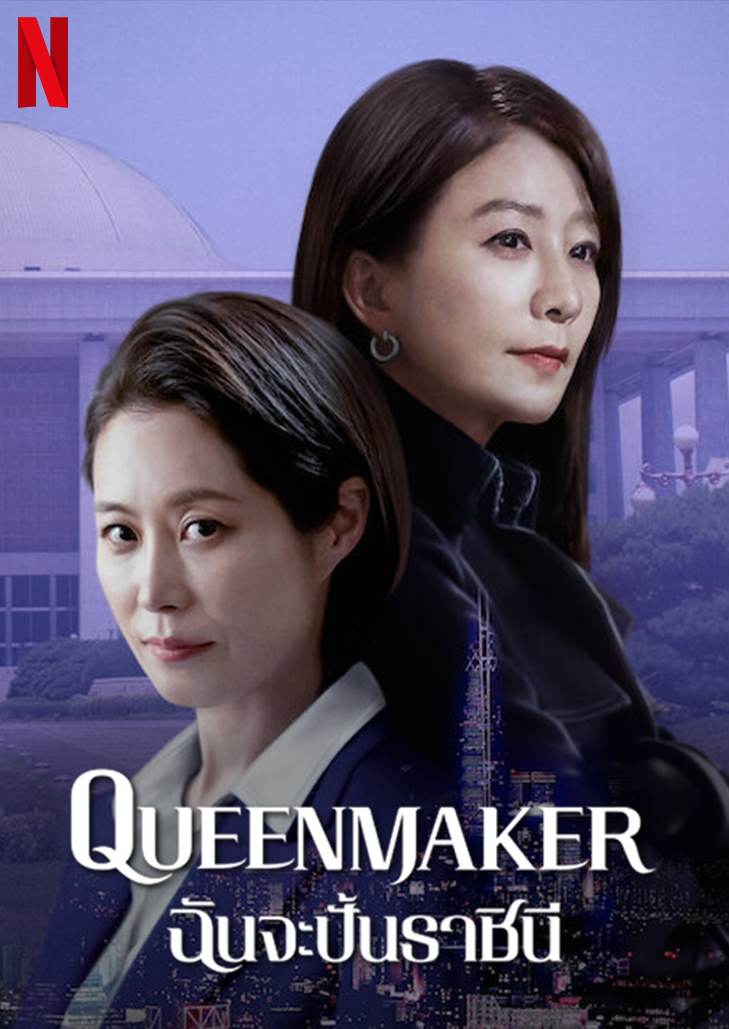 Queen Maker (2023) ฉันจะปั้นราชินี