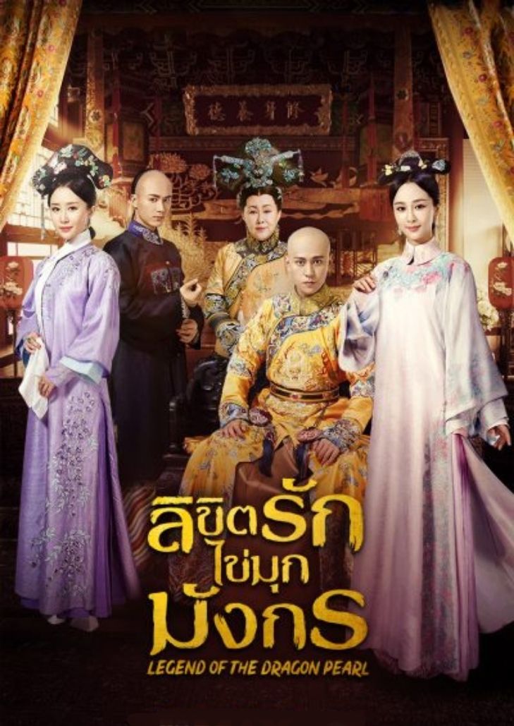 Legend of the Dragon Pearl (2017) ลิขิตรักไข่มุกมังกร