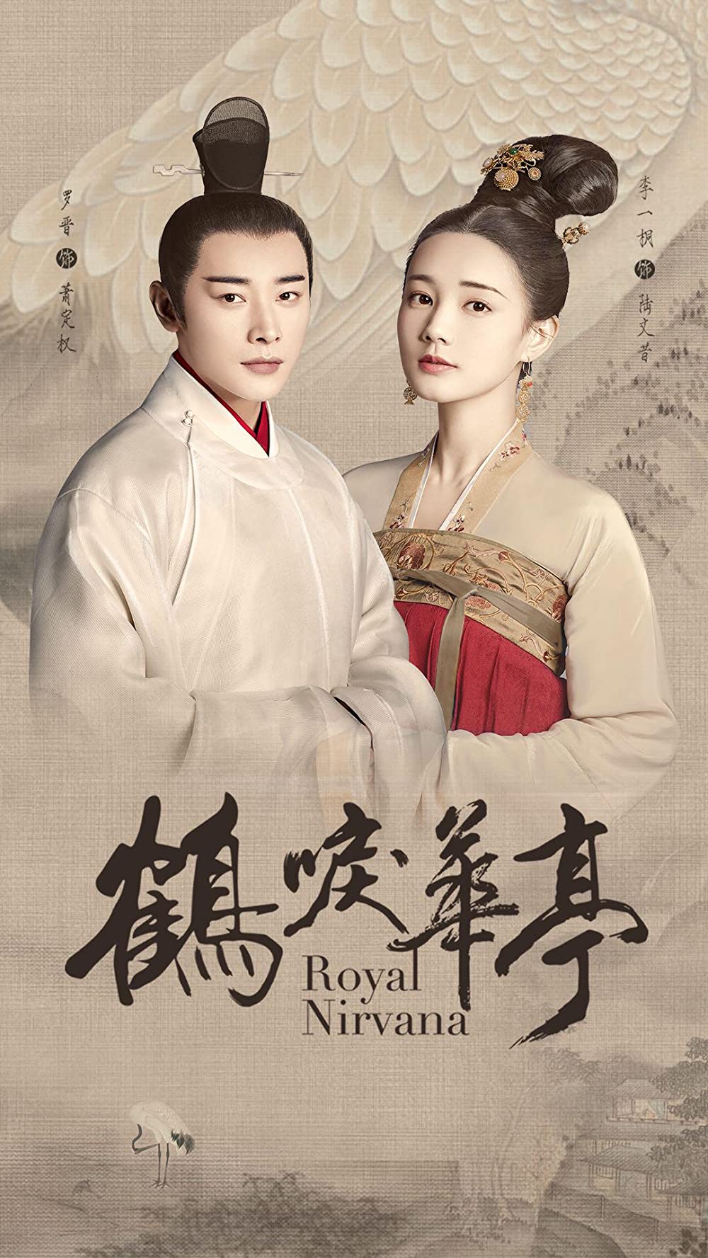 Royal Nirvana (2019) ลำนำนกกระเรียนแห่งหวาถิง