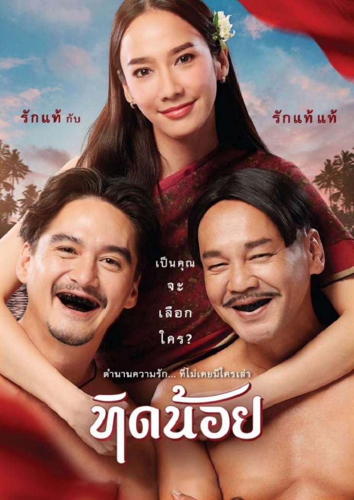 ทิดน้อย (2023) Tid Noii