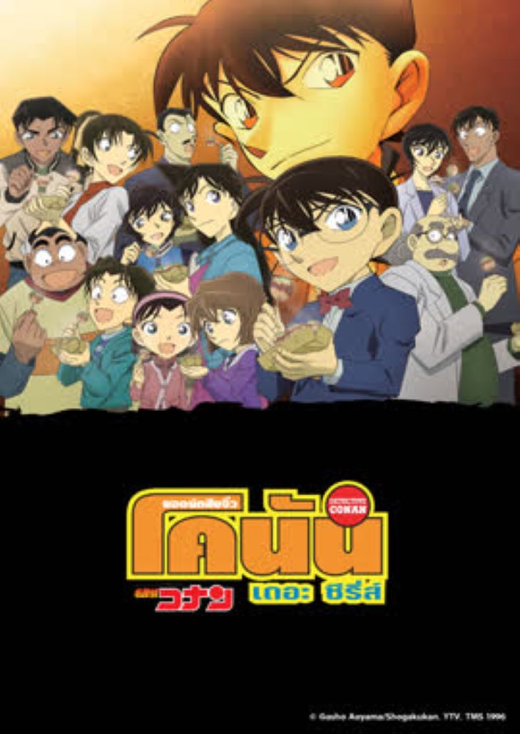 Conan The Series Season 14 – ยอดนักสืบจิ๋วโคนัน ปี 14