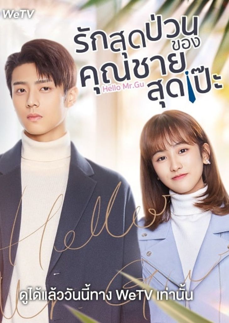 Hello Mr. Gu (2021) รักสุดป่วนของคุณชายสุดเป๊ะ