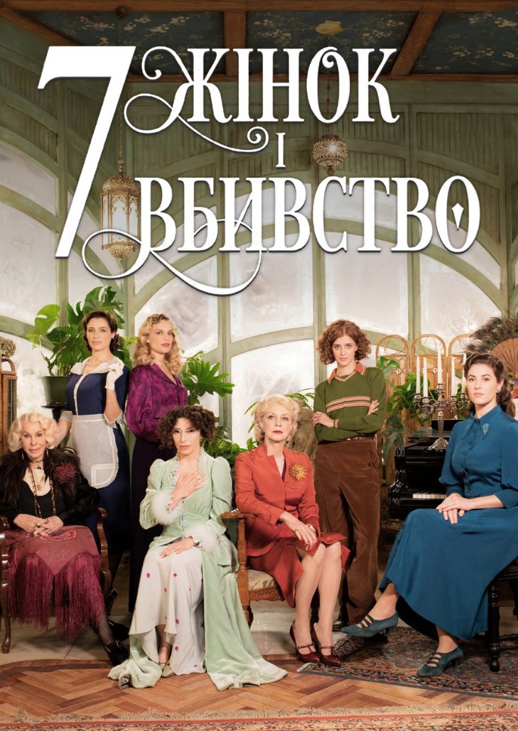 7 Women And A Murder (2022) : 7 สตรี 1 ฆาตกรรม