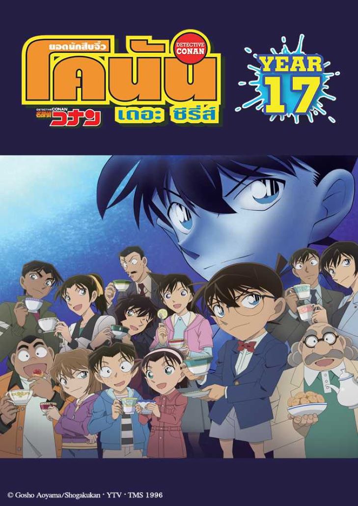 Conan The Series Season 17 – ยอดนักสืบจิ๋วโคนัน ปี 17