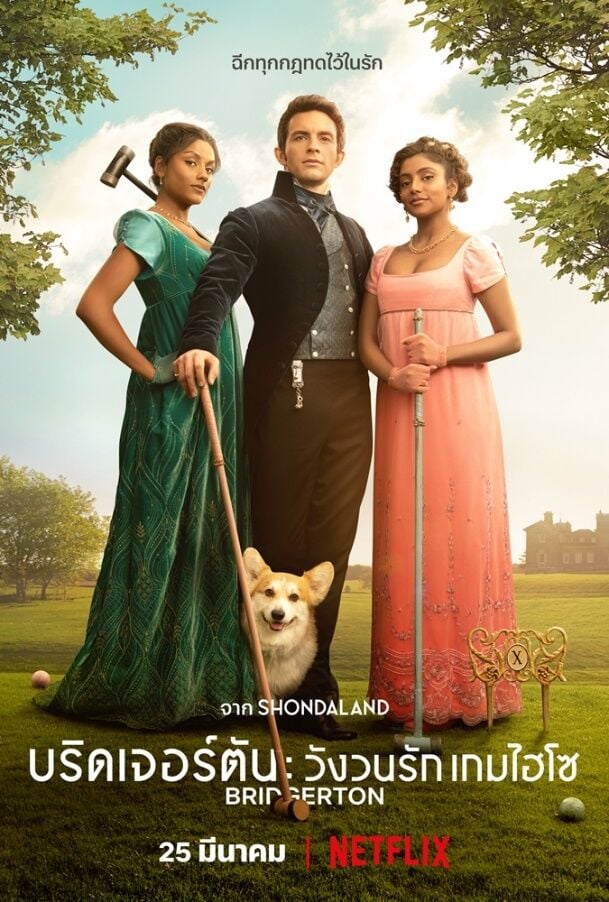 Bridgerton บริดเจอร์ตัน : วังวนรัก เกมไฮโซ Season 2