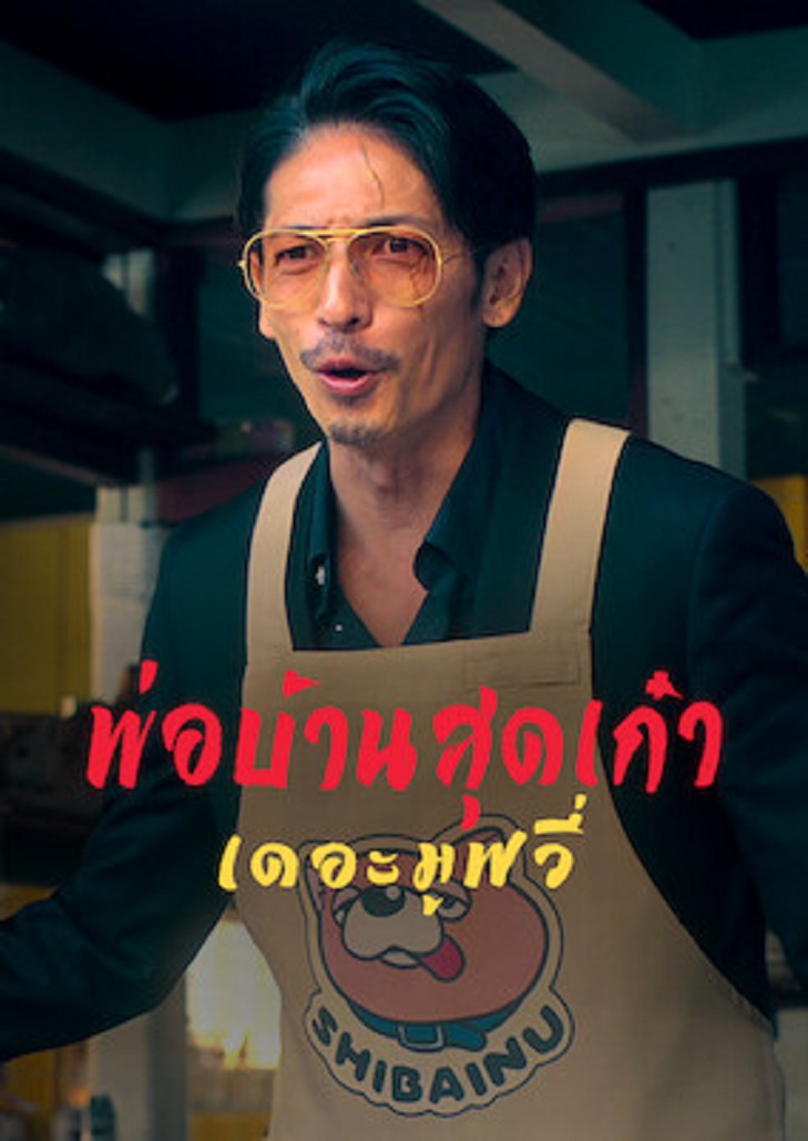 The Way of the Househusband The Movie (2022) พ่อบ้านสุดเก๋า เดอะมูฟวี่
