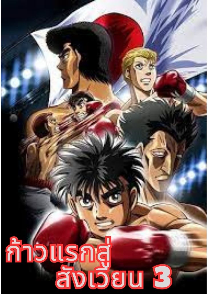 Hajime no ippo season 3 (2013) ก้าวแรกสู่สังเวียน ภาค 3
