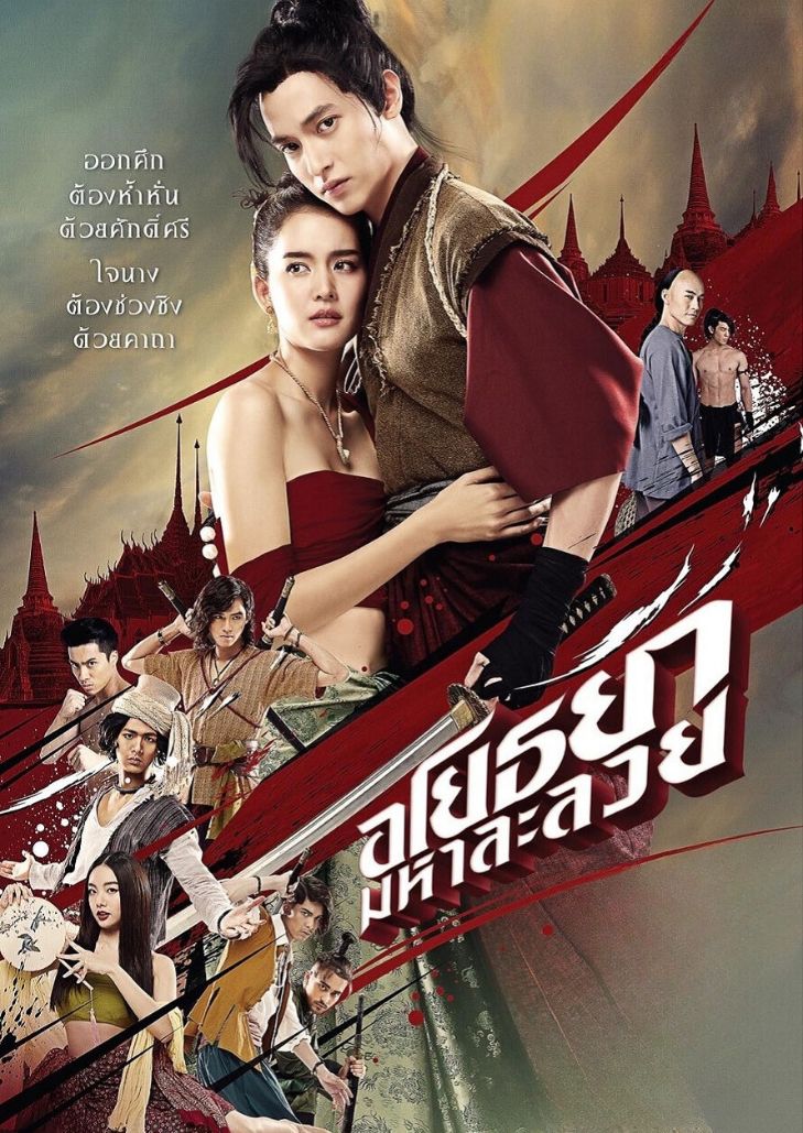 Om! Crush on Me (2020) อโยธยา มหาละลวย