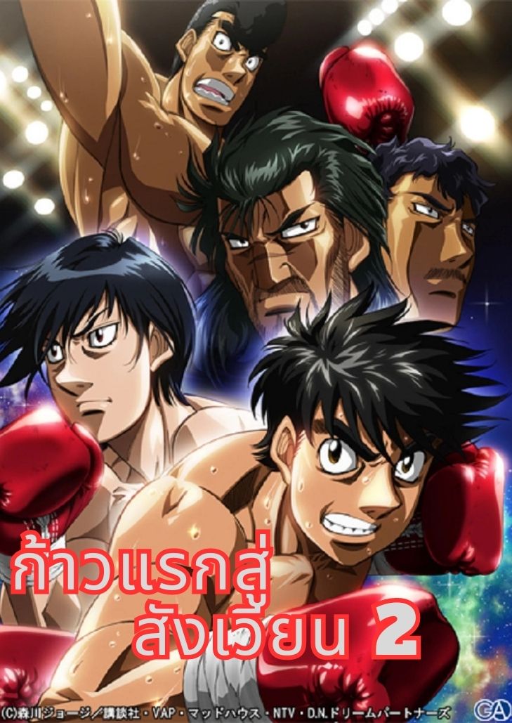 Hajime no ippo season 2 (2009) ก้าวแรกสู่สังเวียน ภาค 2