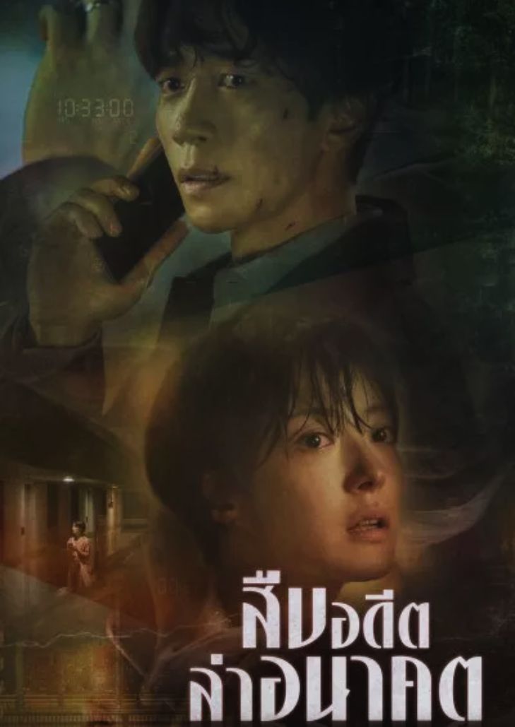 Kairos (2020) สืบอดีตล่าอนาคต