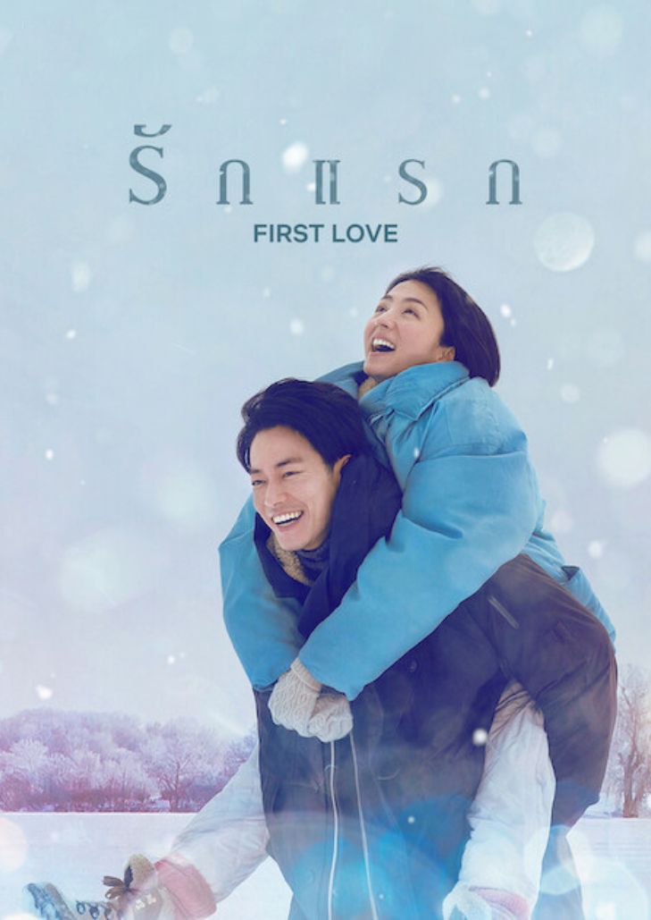 First Love (2022) รักแรก