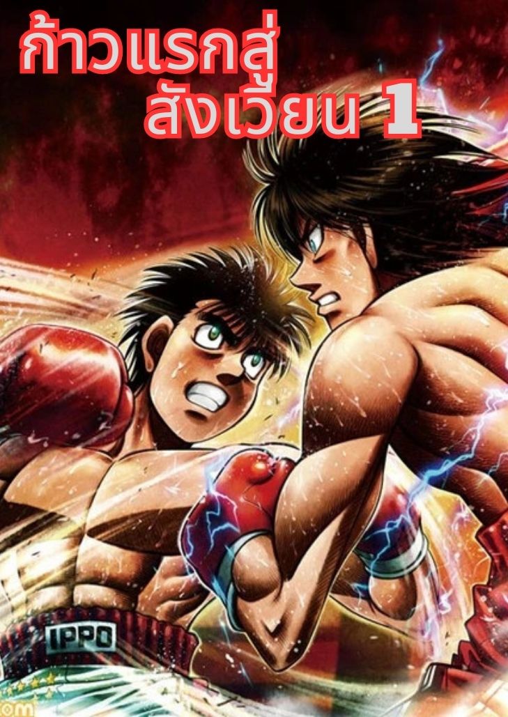 Hajime no ippo season 1 (2000) ก้าวแรกสู่สังเวียน ภาค 1