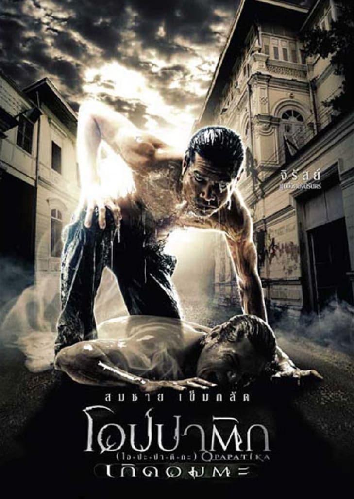 Opapatika (2007) โอปปาติก เกิดอมตะ