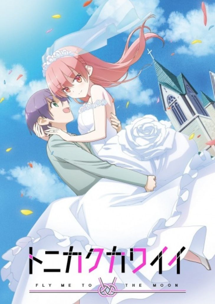 Tonikaku Kawaii (2020) จะยังไงภรรยาผมก็น่ารัก