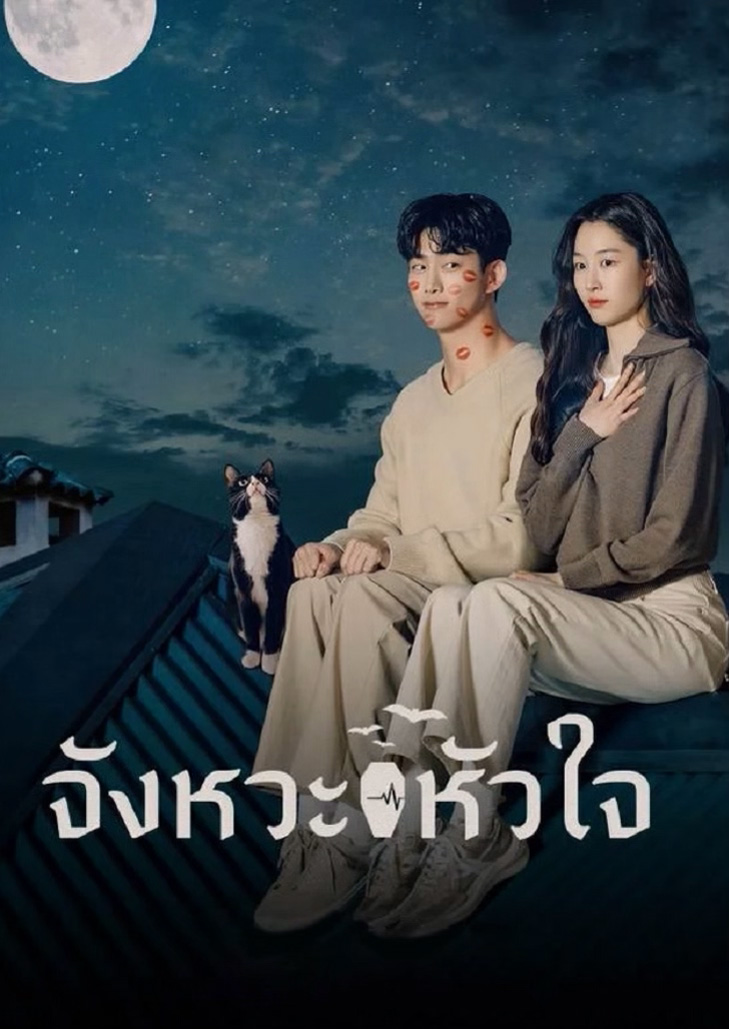 Heartbeat (2023) จังหวะหัวใจ