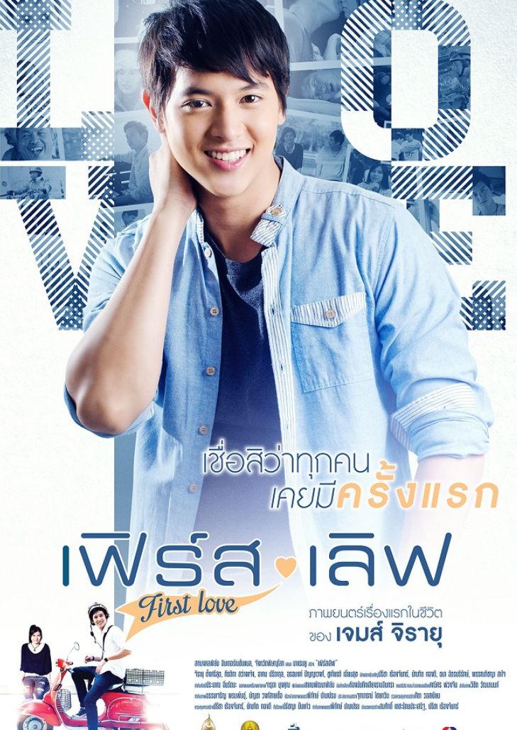 First Love (2013) รักครั้งแรก