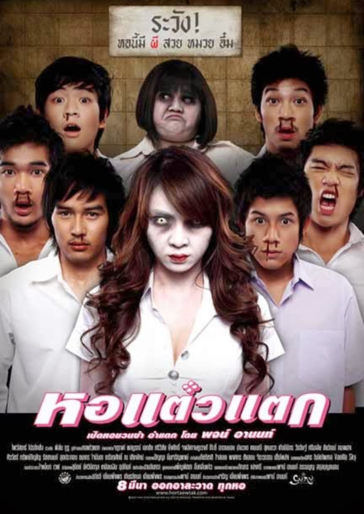 Hor Taew Tak 1 (2007) หอแต๋วแตก