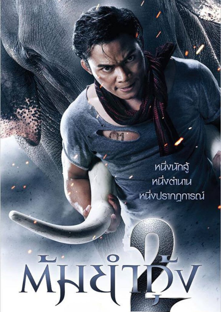 The Protector 2 (2013) ต้มยำกุ้ง 2