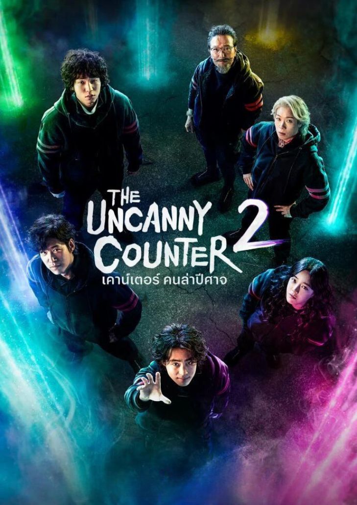 The Uncanny Counter Season 2 (2023) เคาน์เตอร์ คนล่าปีศาจ 2