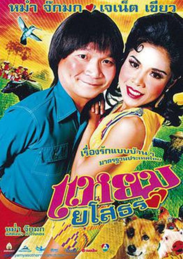 แหยม ยโสธร (2005) Yam Yasothon