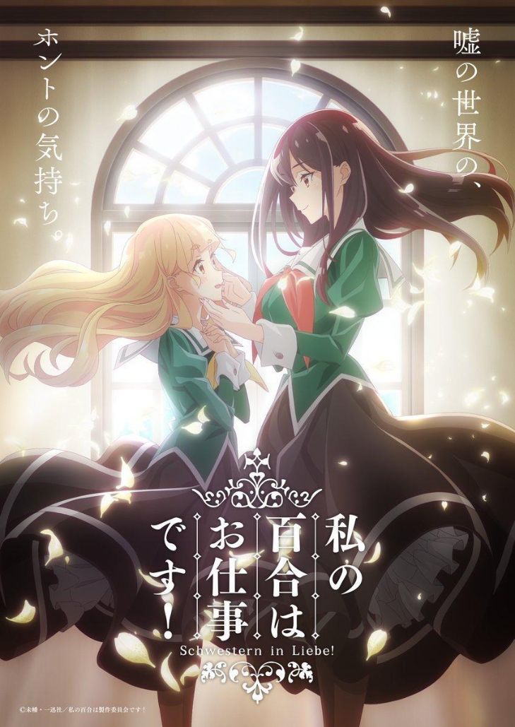 Yuri Is My Job (2023) ลิลีผลิบานเพราะเป็นงานหรอกนะคะ