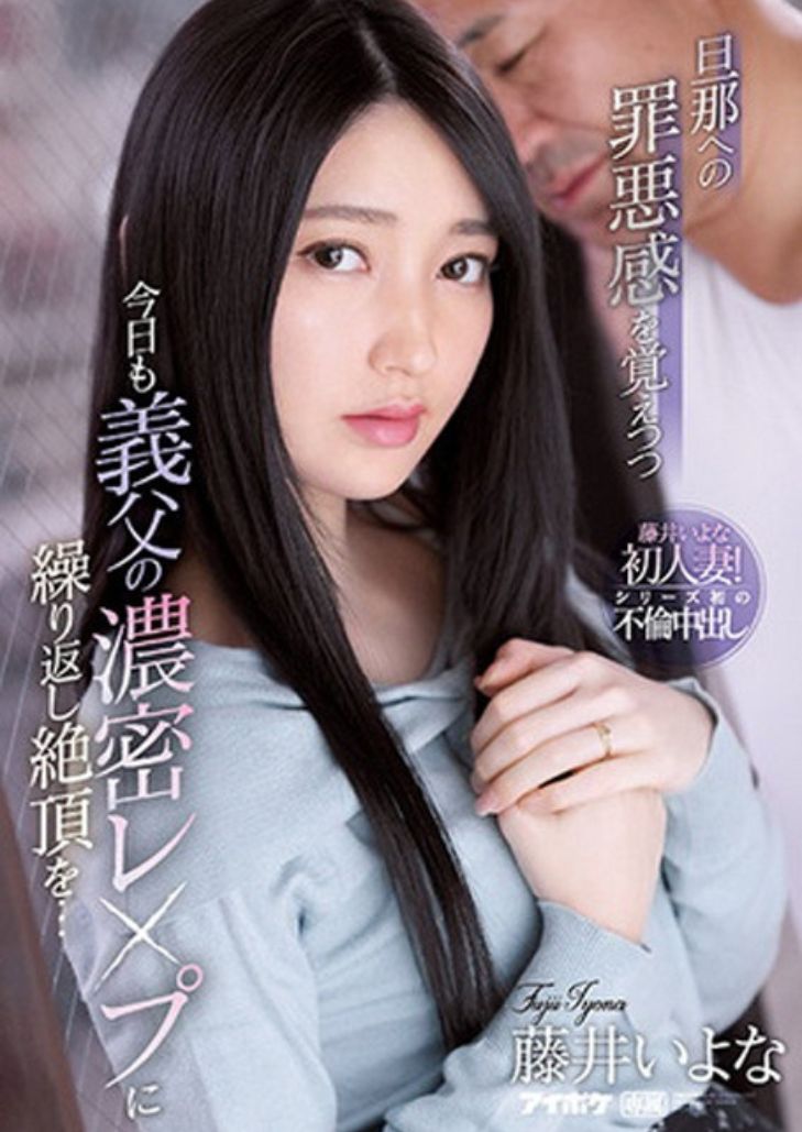 IPX-846  Iyona Fujii ลับลวงล่อคุณพ่อจัดให้