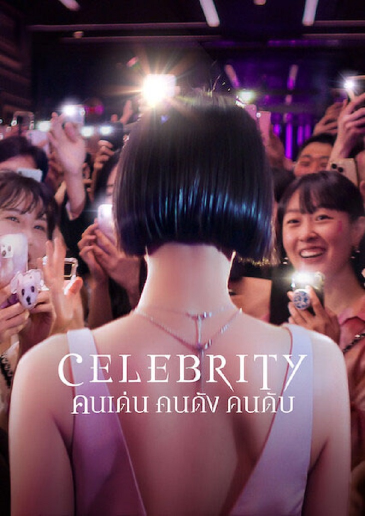 Celebrity (2023) คนเด่น คนดัง คนดับ