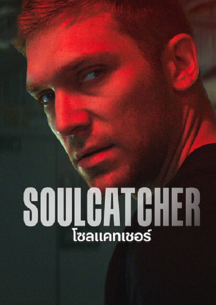Soulcatcher (2023) : โซลแคทเชอร์