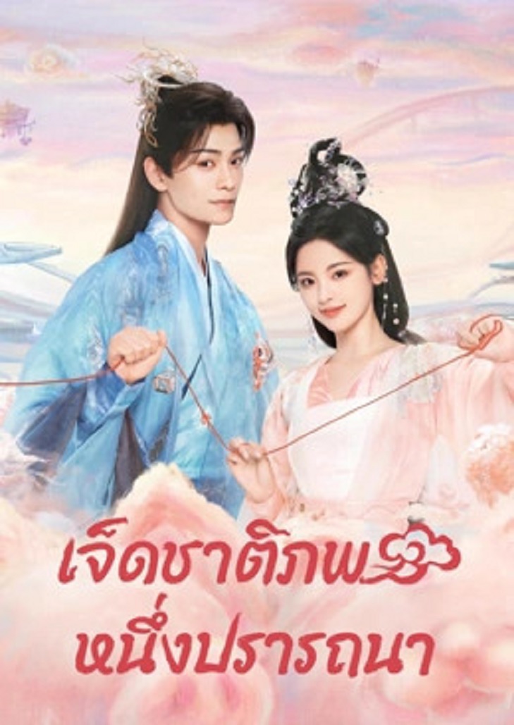 Love You Seven Times (2023) เจ็ดชาติภพ หนึ่งปรารถนา
