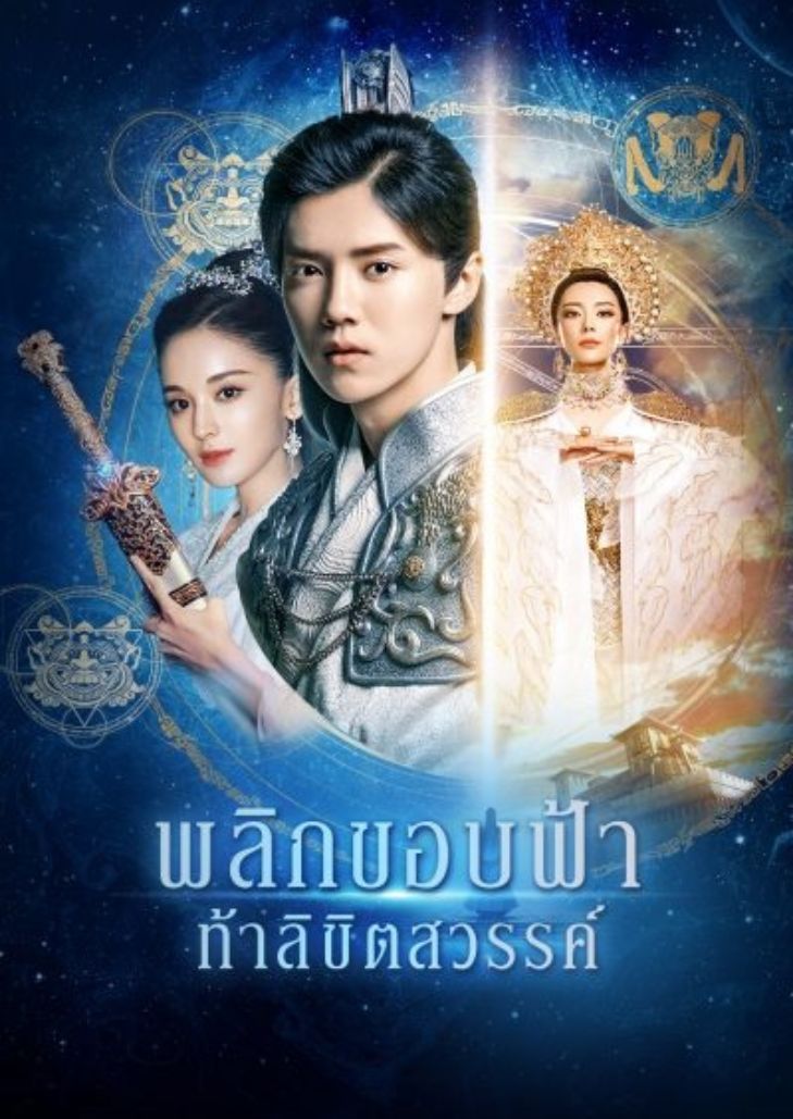Fighter of the Destiny (2017) เทพบุตรนักสู้พลิกลิขิตสวรรค์
